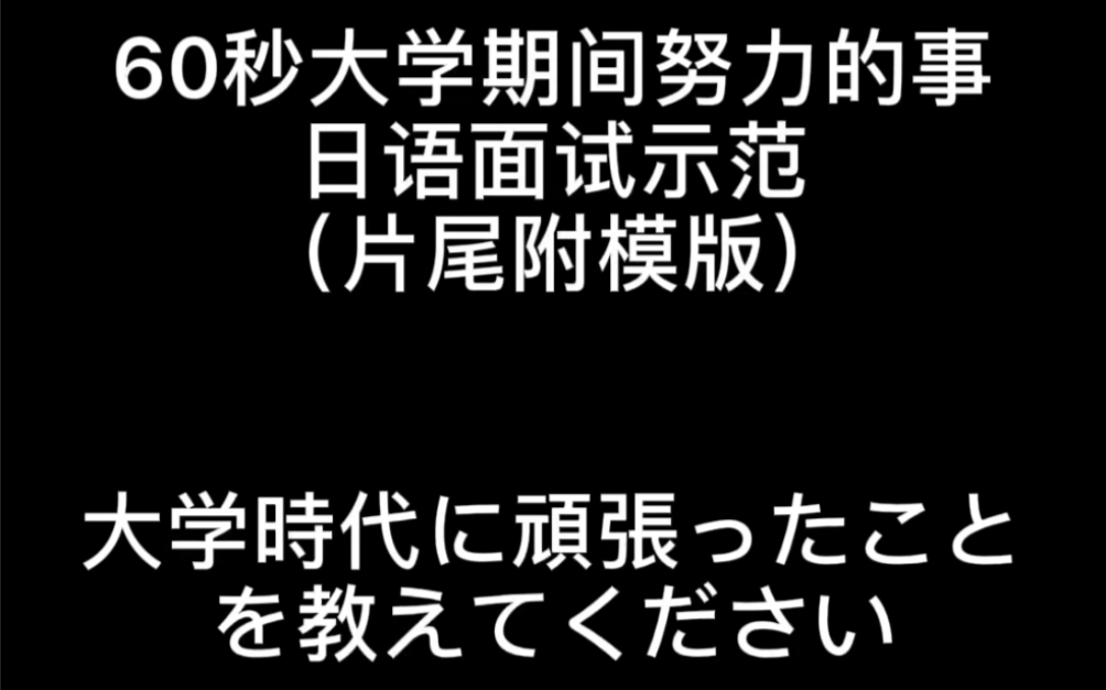 日语面试|60秒大学期间努力的事 满分结构示范哔哩哔哩bilibili