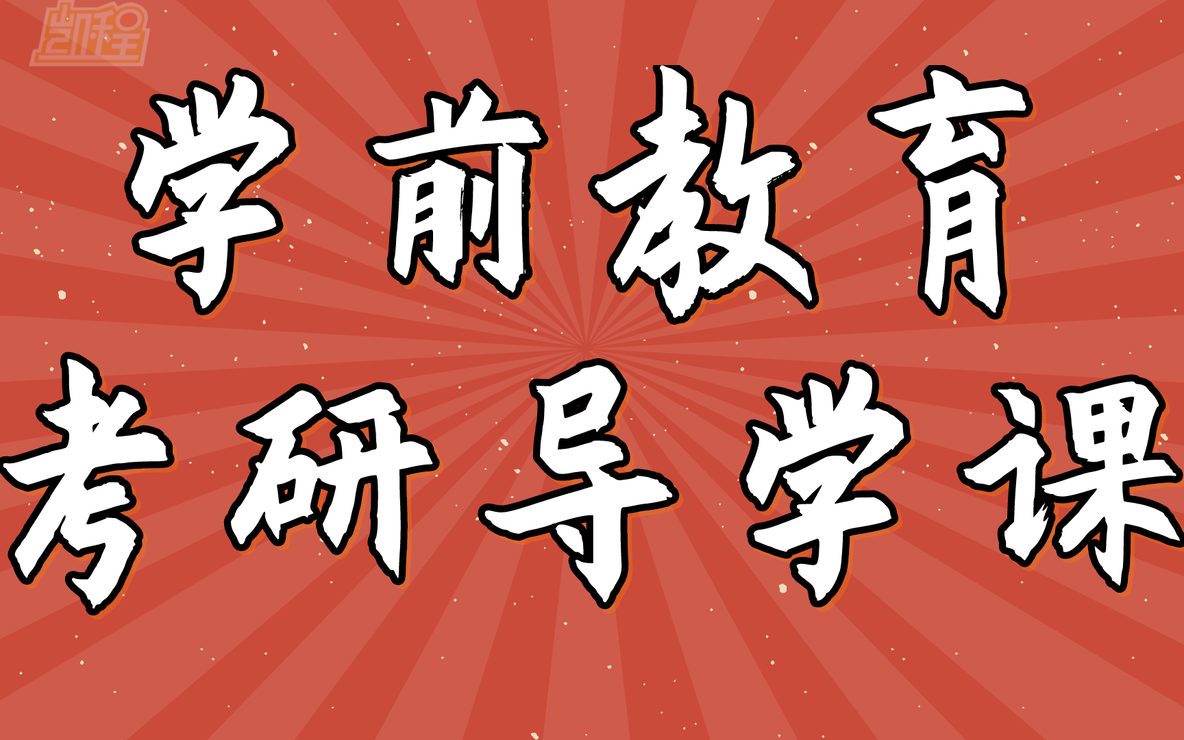 【凯程】2023考研各院校学前教育考研导学课汇总(陆续更新)哔哩哔哩bilibili