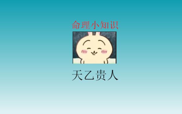 天字第一号贵人?天乙贵人哔哩哔哩bilibili