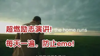 超燃励志演讲！每天一遍，防止emo！