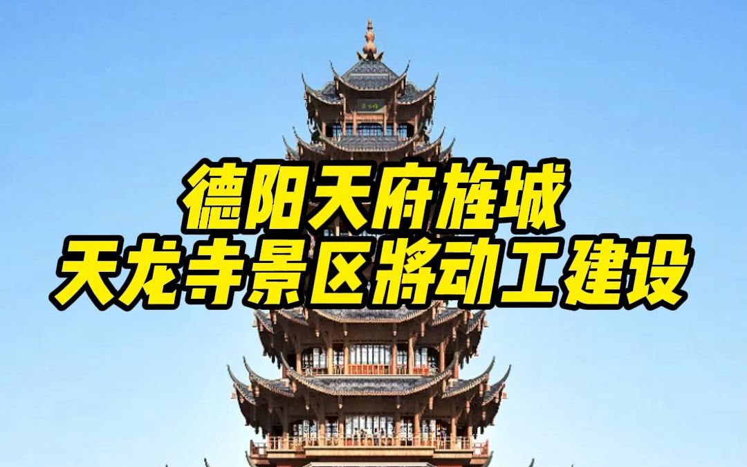 德阳将再添一个景区!天府旌城将开始建设打造「天龙寺景区」及相关旅游基础设施!哔哩哔哩bilibili