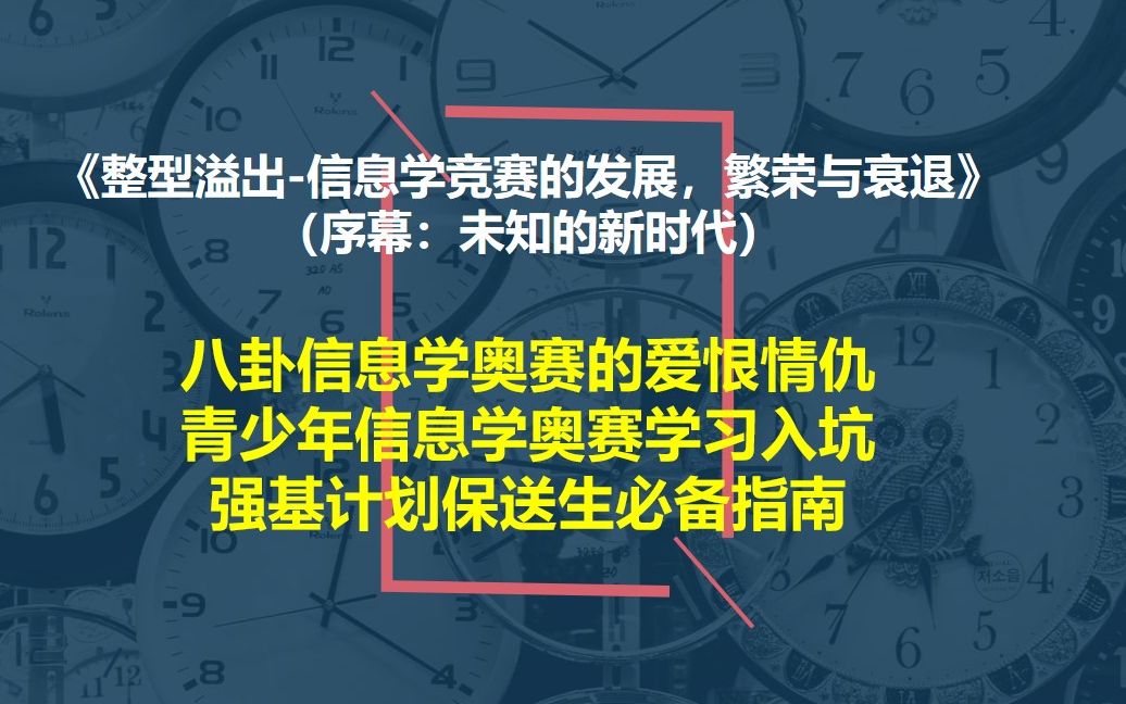 [图]【老王读书】（序幕-未知的新时代）全文复述《整型溢出-信息学竞赛的发展，繁荣与衰退》，八卦信息学奥赛的爱恨情仇，青少年信息学奥赛学习入坑保送生必备指南