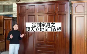 Tải video: 顶天立地5门大衣柜！全柚木实木简约定制家具