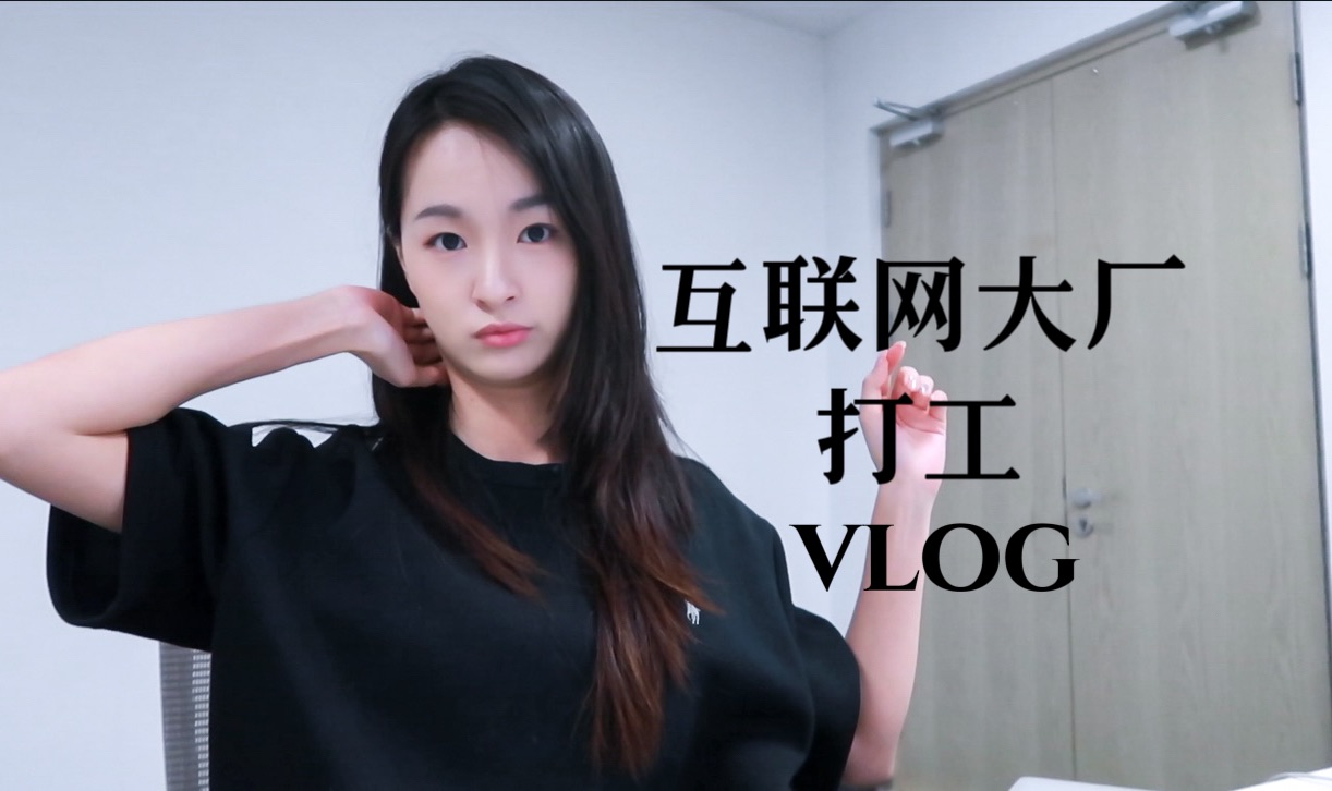 VLOG|在互联网大厂上班是什么体验?今天5:30就下班了,时间要掌握在自己手里哔哩哔哩bilibili