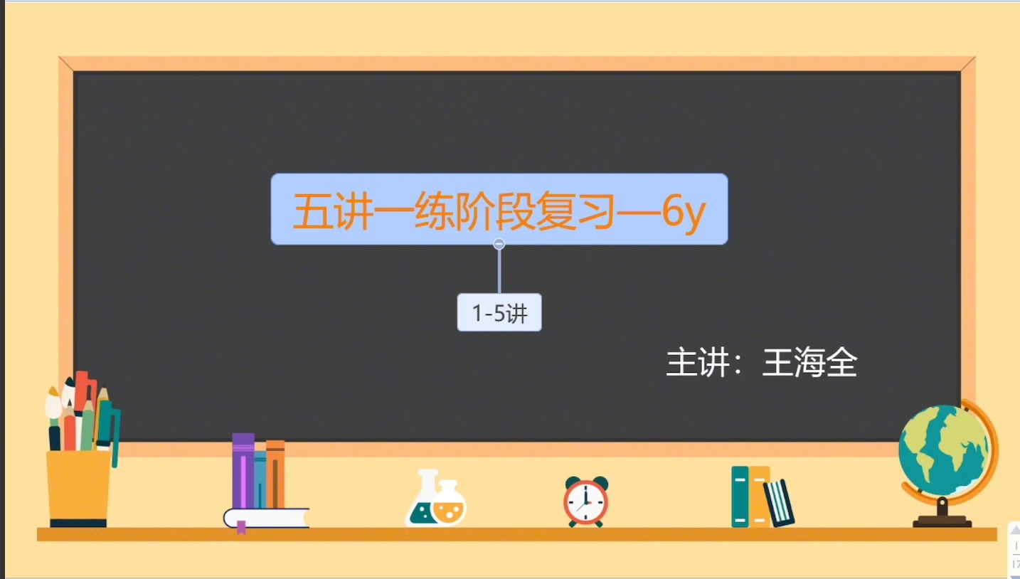 王海全未来魔法校6y15讲综合复习哔哩哔哩bilibili