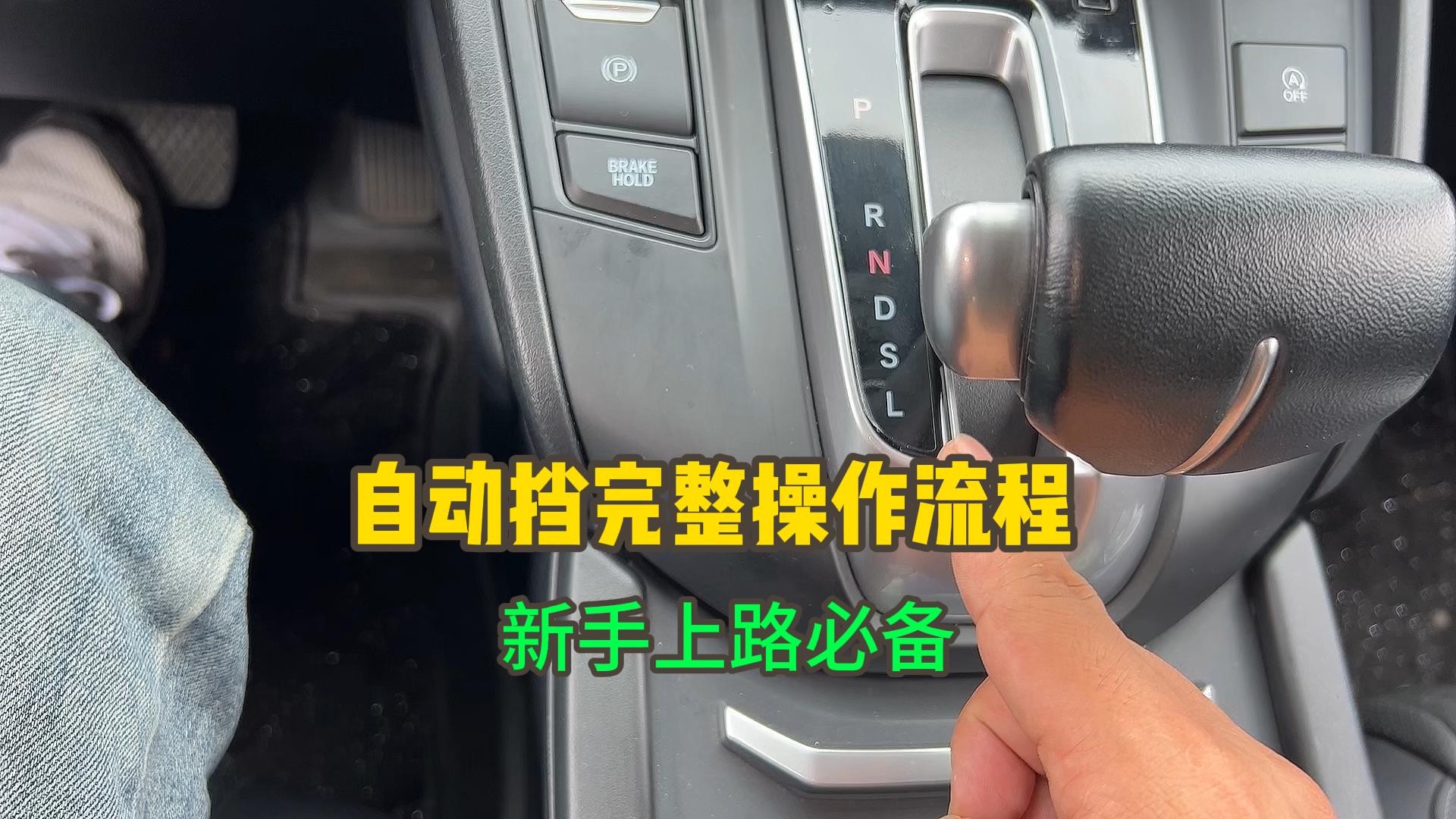 拿了驾照不会开自动挡?老司机现场讲解正确操作方法,新手上路必备哔哩哔哩bilibili