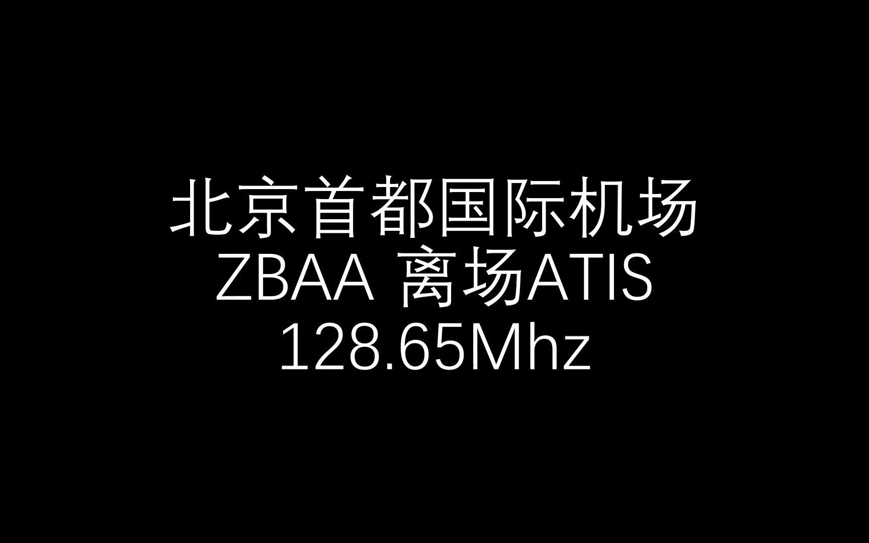 北京首都国际机场ATIS哔哩哔哩bilibili