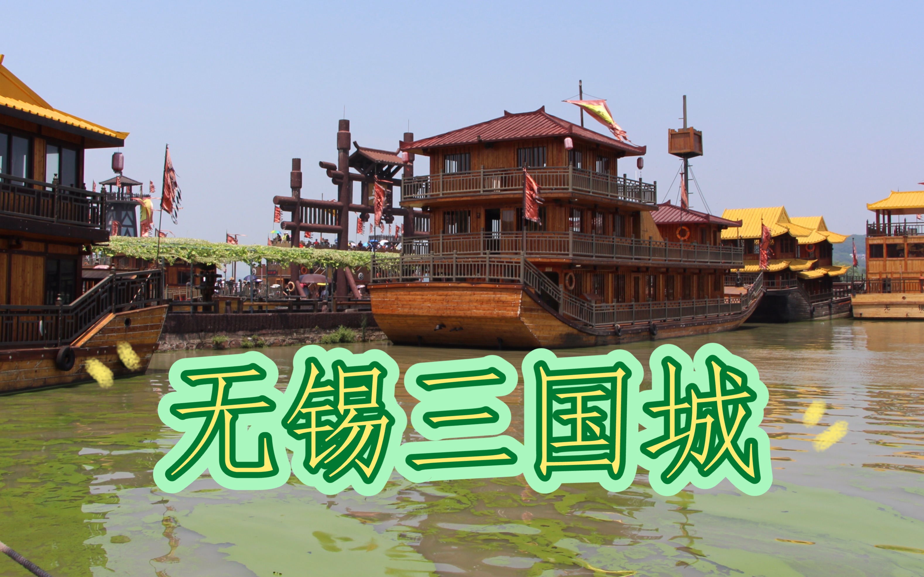 无锡影视基地三国城