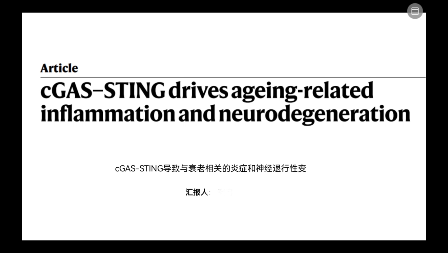 抗炎可以抗衰老?Nature 文献讲解 ℓ cGAS–STING drives ageingrelated inflammation(个人理解 仅供参考)哔哩哔哩bilibili