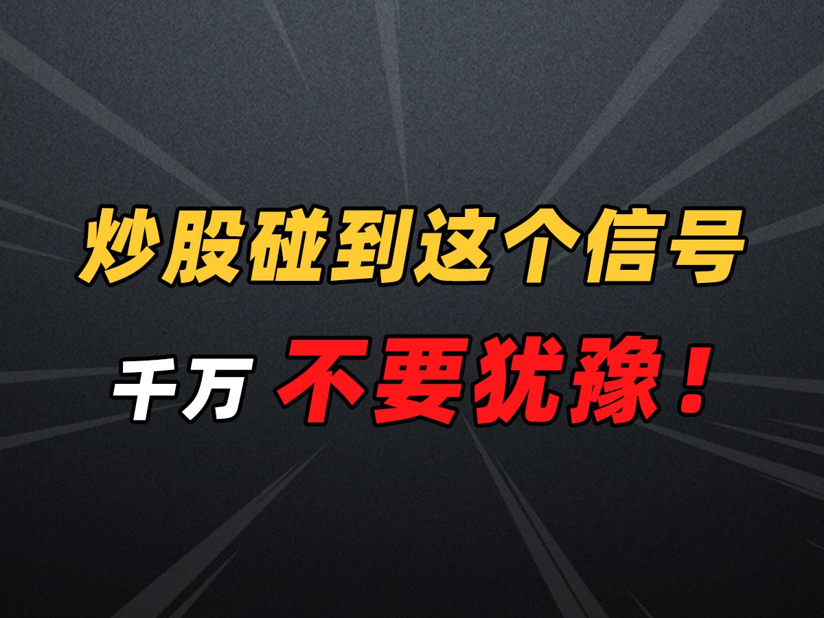 炒股谨记:一旦股票出现这个信号,不要犹豫,果断出手把握先机!哔哩哔哩bilibili