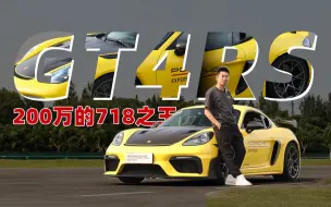 Download Video: Cars01试驾丨200万的718之王 体验保时捷718 Cayman GT4 RS