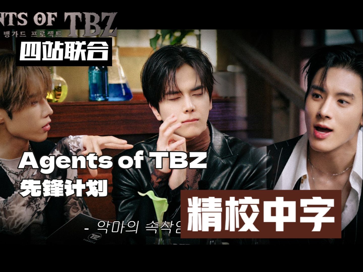 【四站联合】241029 Agents of TBZ 先锋计划 EP.1 精校中字哔哩哔哩bilibili