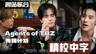 【四站联合】241029  Agents of TBZ 先锋计划 EP.1  精校中字
