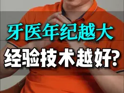 Télécharger la video: 牙科医生是年纪越大，越有经验就技术越好吗？