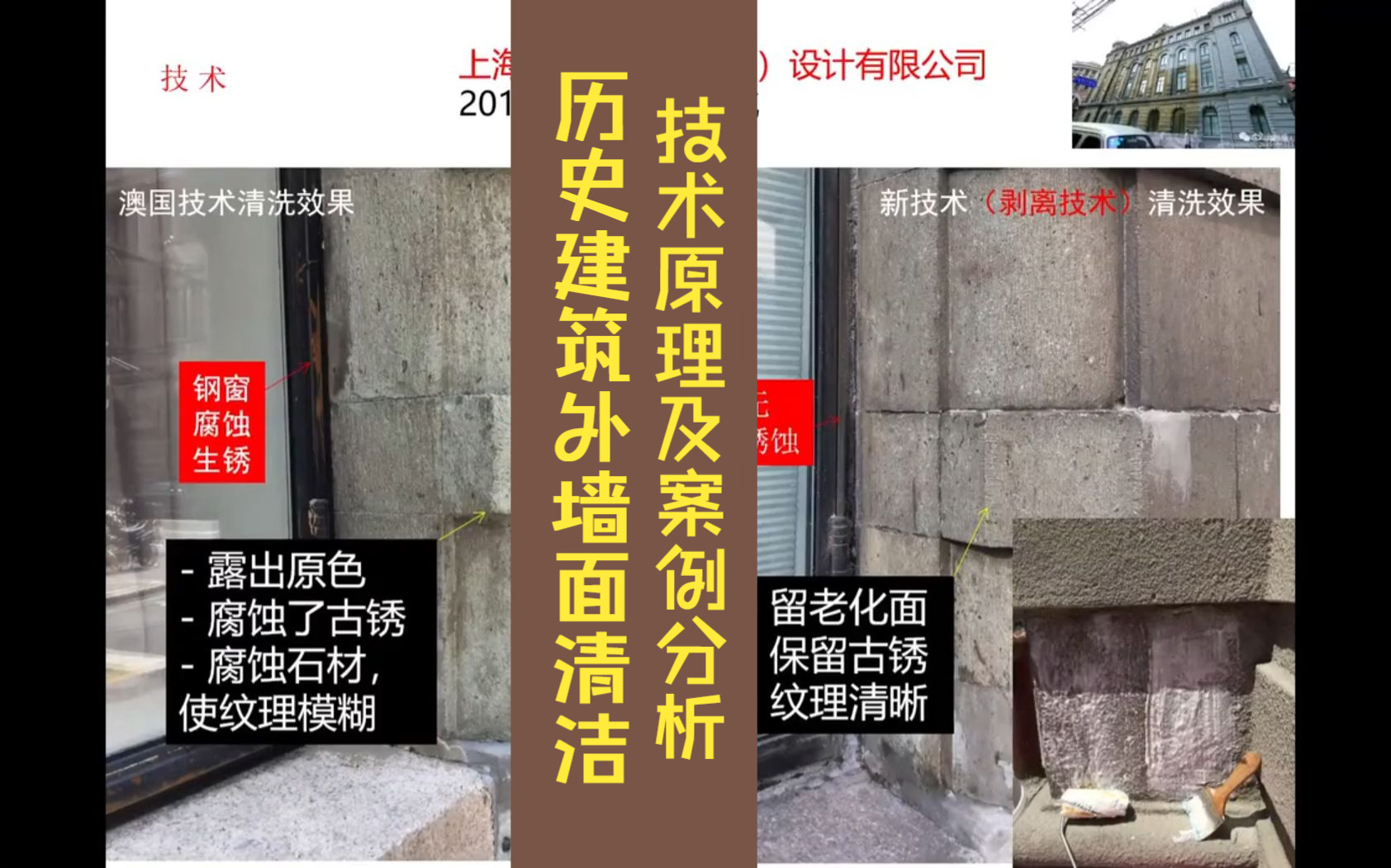 历史建筑外墙面清洁技术原理及案例分析 戴仕炳 同济大学建筑与城市规划学院教授哔哩哔哩bilibili