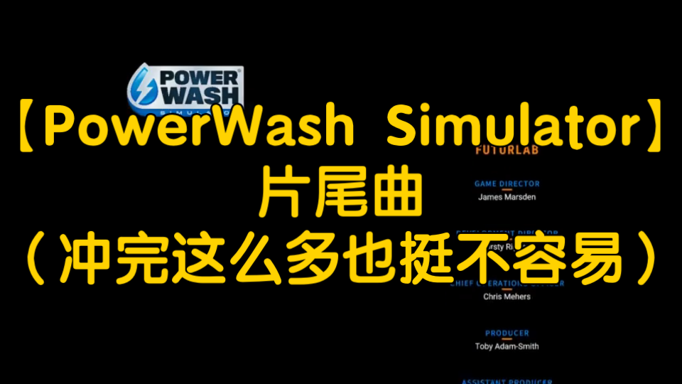 [图]【PowerWash Simulator】冲就完事模拟器-片尾曲