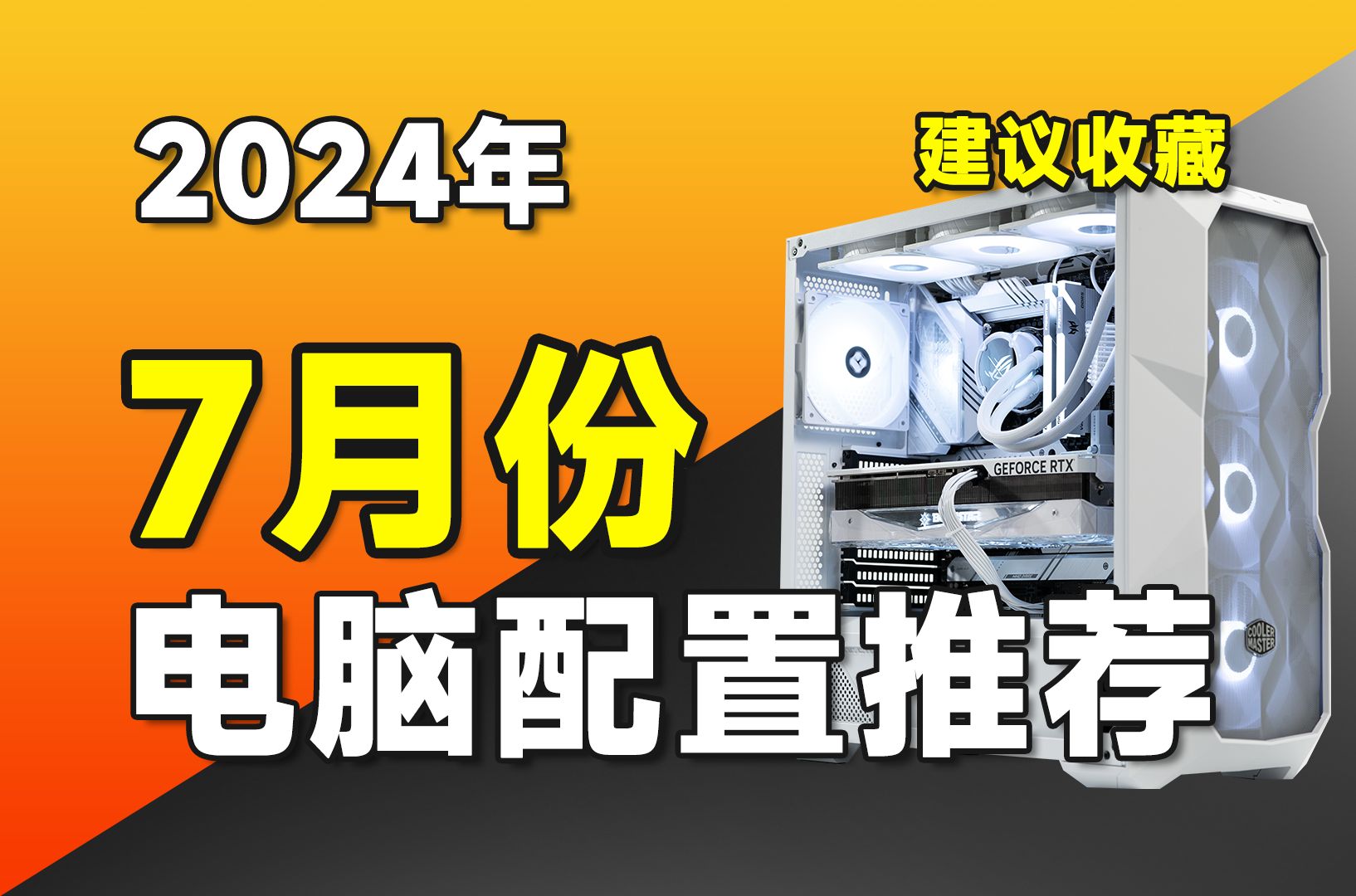 【24年7月电脑配置推荐】爆肝1个月,史上最强、最全面的电脑配置推荐清单!将用实测数据告诉你,电脑应该如何配!超高性价比主机推荐,涵盖2K2.3W...