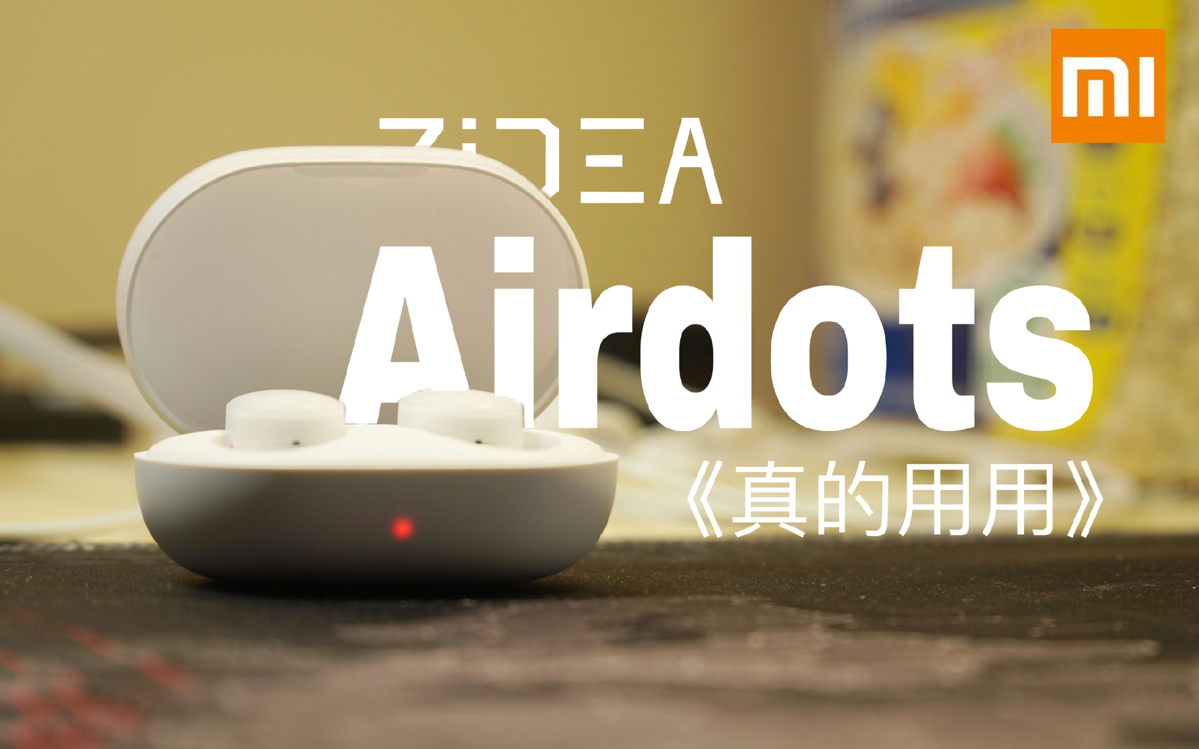 airdots!小米真无线蓝牙耳机