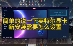 Download Video: 简单说一下新装的英特尔显卡到哪里下载驱动和面板设置