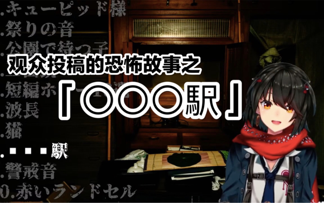 【剪辑熟肉】读观众投稿的恐怖故事「〇〇〇车站」篇【真白/ましろ】哔哩哔哩bilibili