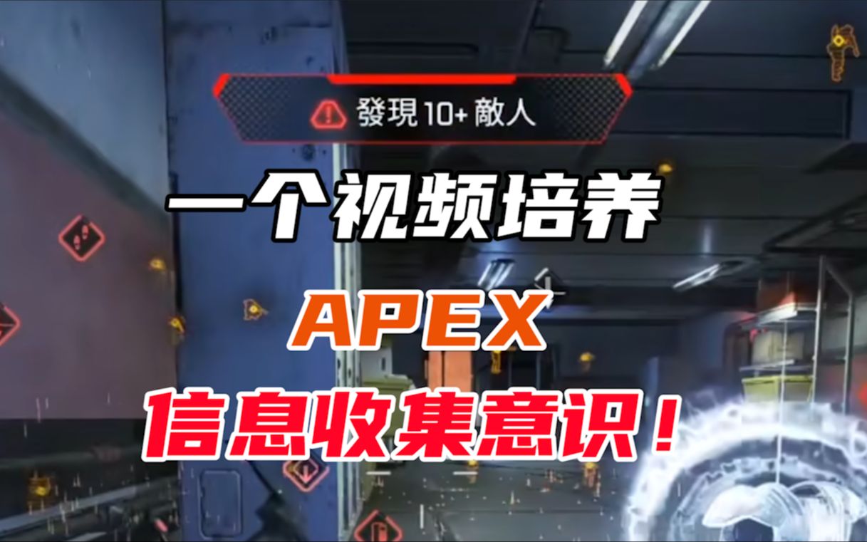 【APEX】排位总被偷?一打架就被劝?一个视频教会你如何避免被劝!APEX信息收集基础教学(实战篇)!网络游戏热门视频