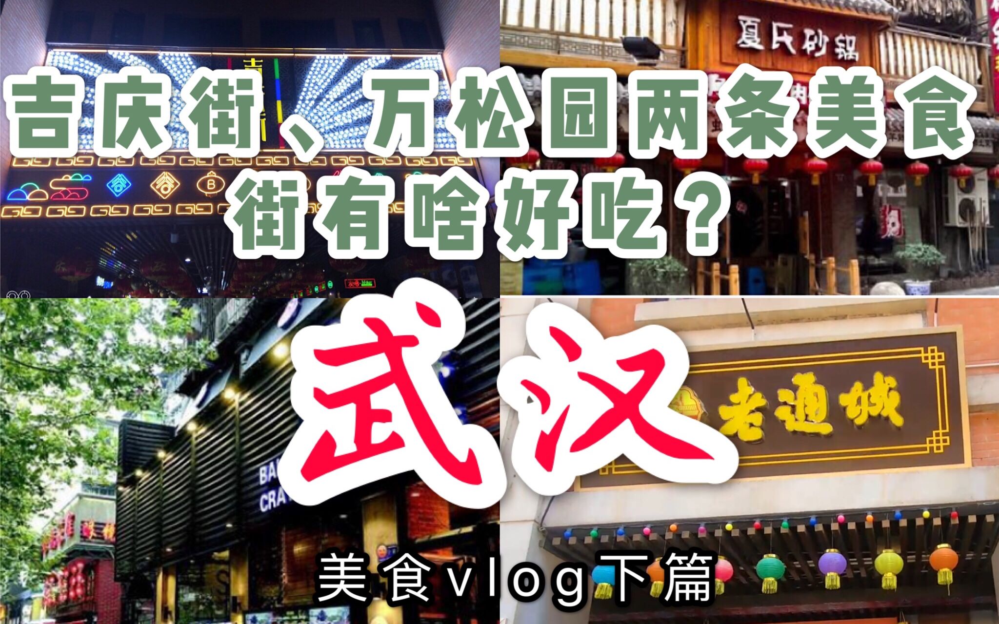 [图]【走遍中国】第7站武汉vlog第二篇|小龙虾来了！万松园为什么这两家店这么火？巴厘龙虾、夏氏砂锅万松园吉庆街两条必吃美食街