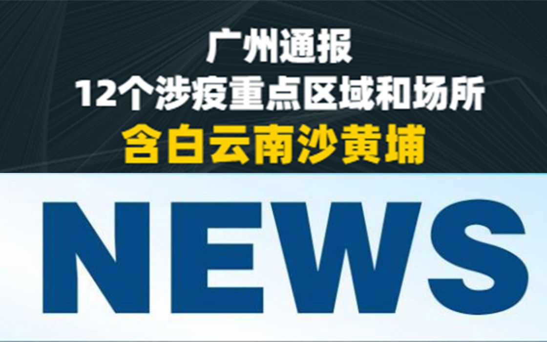 广州通报12个涉疫重点区域和场所 含白云南沙黄埔哔哩哔哩bilibili