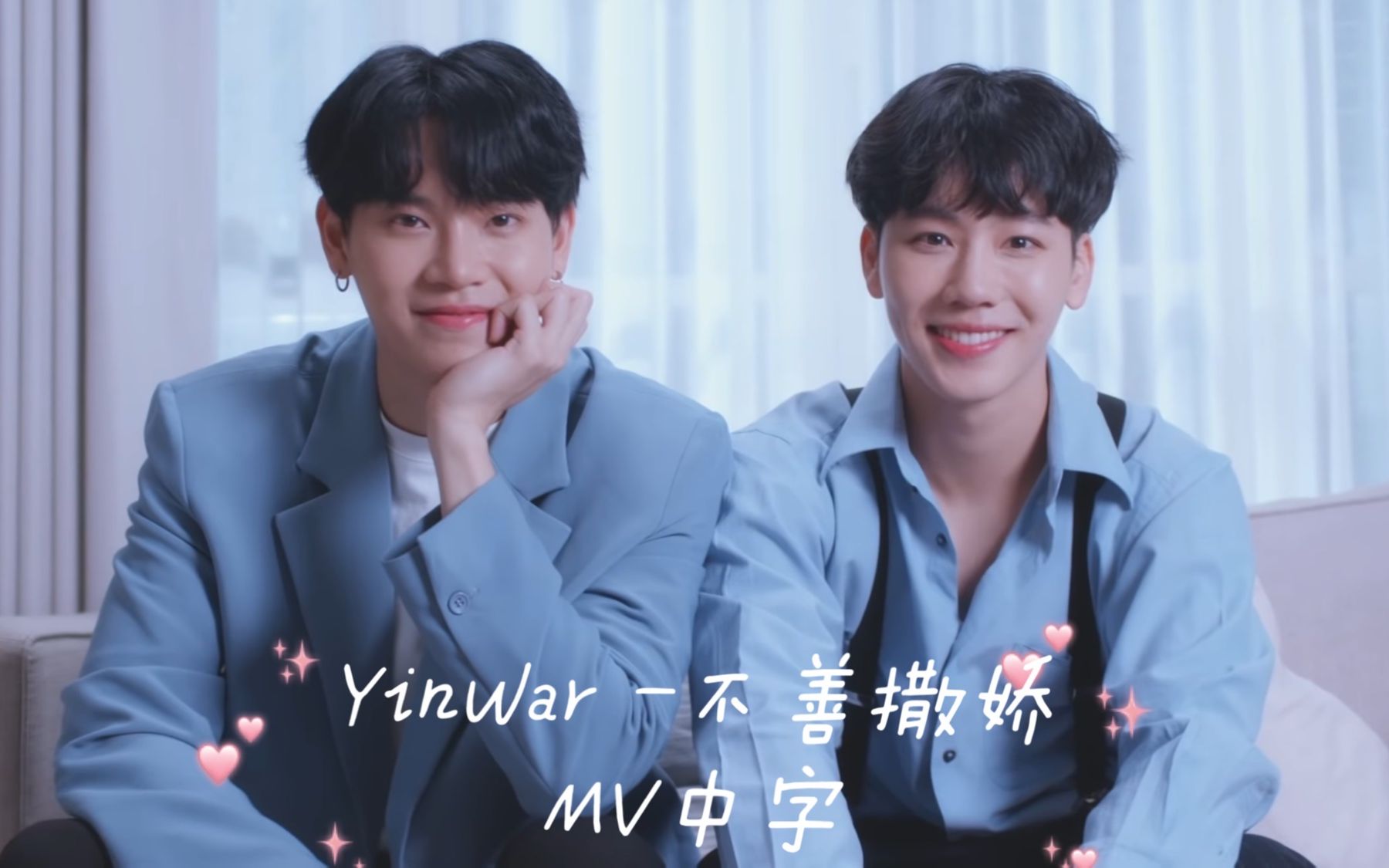 [图]【YinWar中字】首支双人曲《不善撒娇》MV