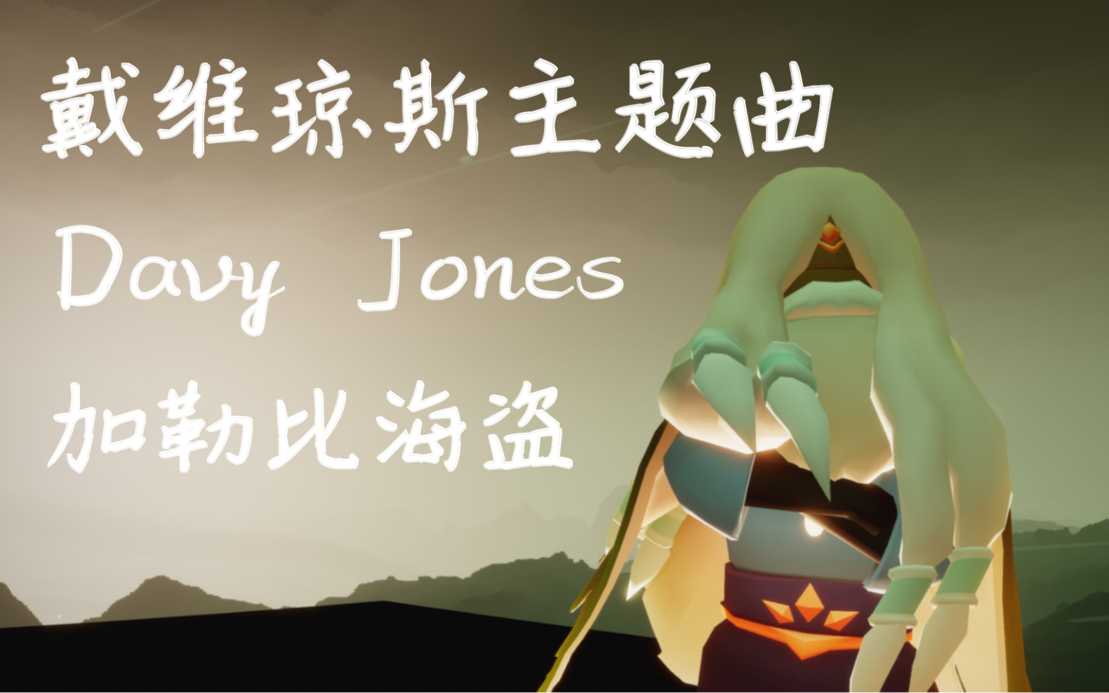 sky光遇davyjones戴维琼斯主题曲加勒比海盗