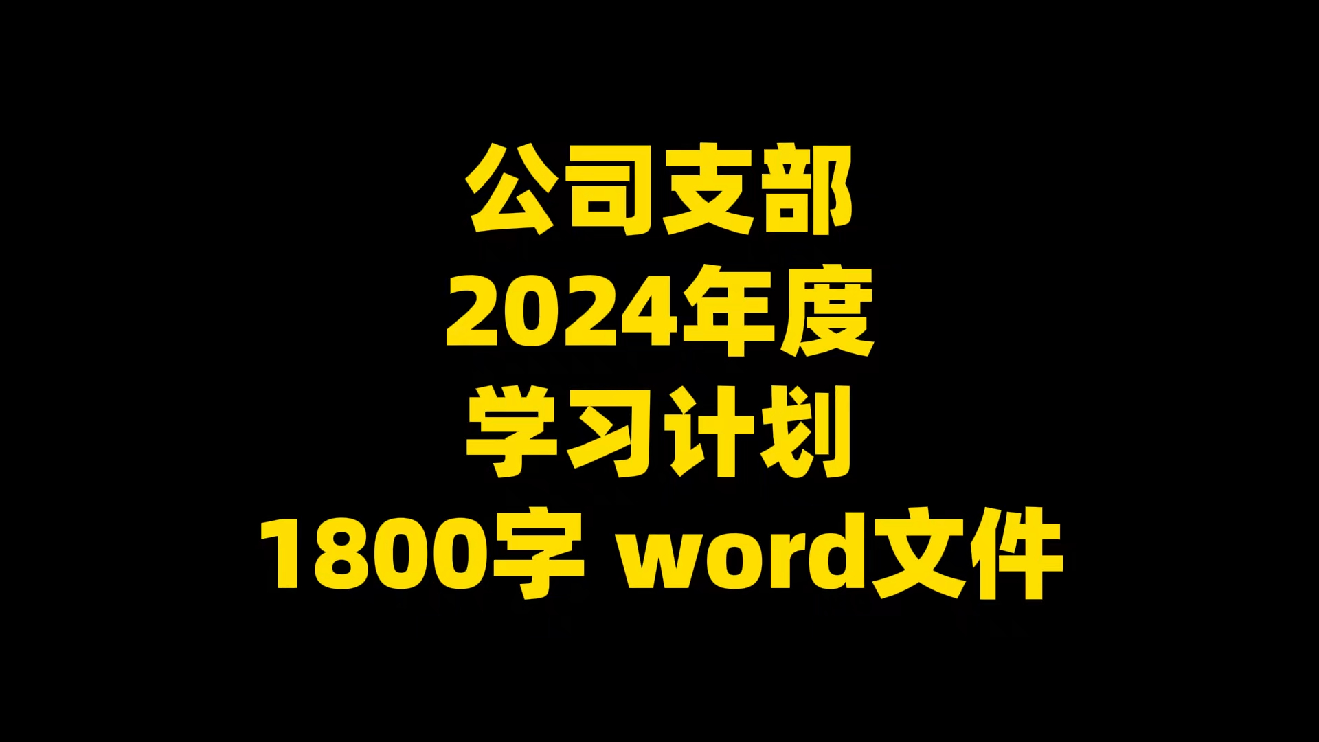 公司支部 2024年度 学习计划 1800字 word文件哔哩哔哩bilibili