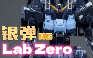 Download Video: 我活过来了。能猜出驾驶员是谁吗？HG Lab Zero GK银弹作品分享。