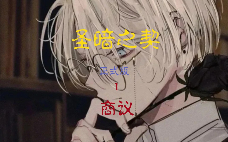 圣暗之契|正式版|1:商议哔哩哔哩bilibili