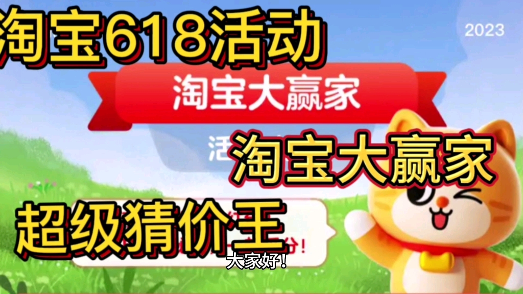 618淘宝大赢家超级猜价王每日1猜活动攻略来了哔哩哔哩bilibili