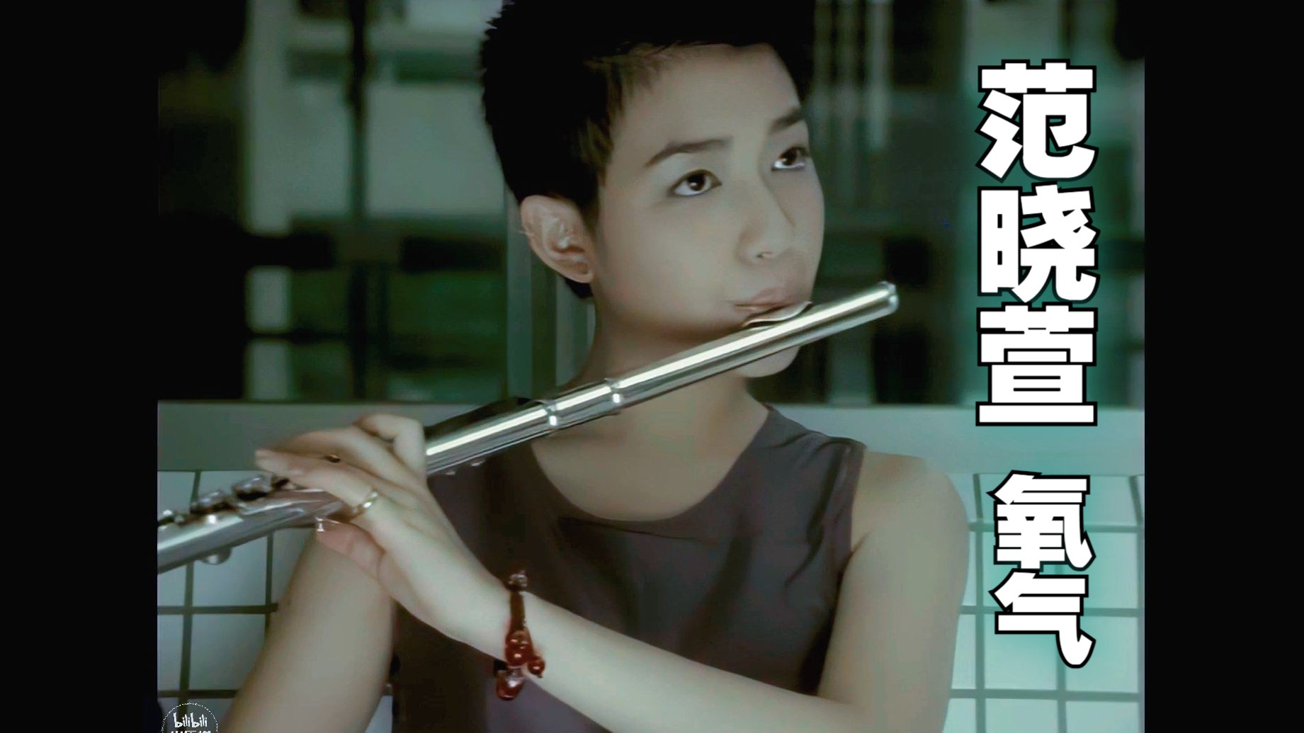 【1080p修复 收藏版】范晓萱 -《氧气》mv (ktv版)