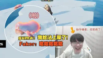 猛兽派对，Faker看被扔了屎脸上沾了屎的gumayusi笑个不停哈哈哈哈
