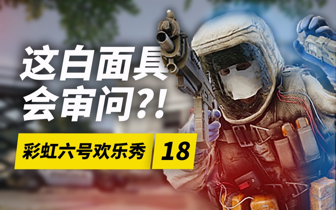 彩虹六号欢乐秀第18期这白面具会审问atsiege