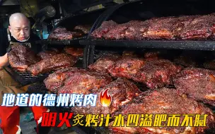 Download Video: 地道的德州烤肉，明火炙烤汁水四溢肥而不腻，周末的放纵大餐