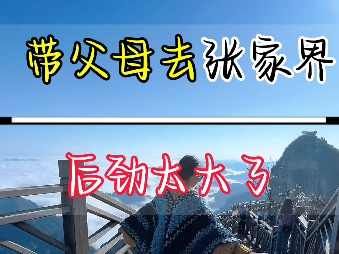 带父母去张家界了,后劲太大了,听了朋友的建议,跟了一个当地的结伴小团#张家界旅游攻略 #张家界天门山 #湖南张家界 #天门山 #旅游推荐官哔哩哔哩...