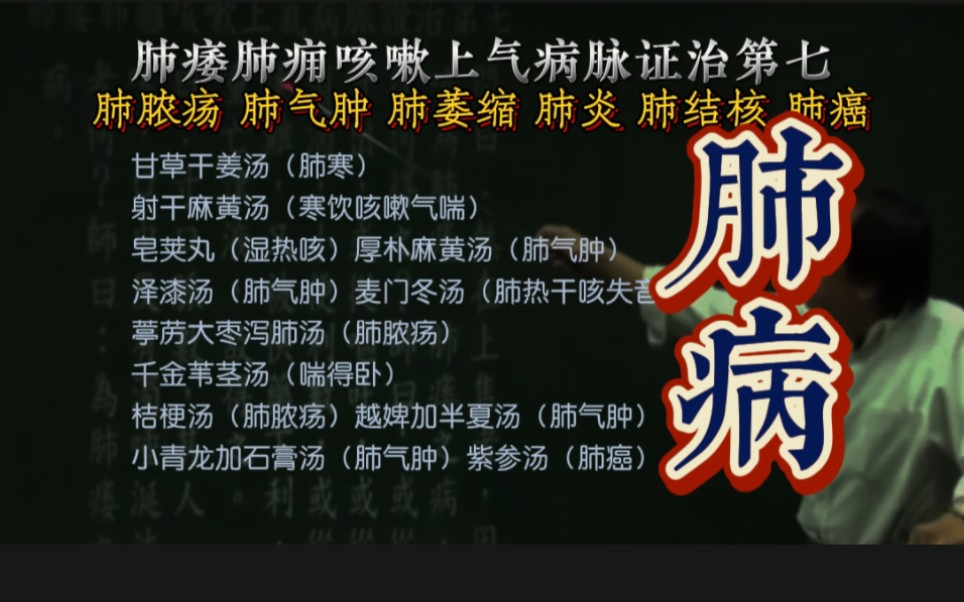 肺病(肺寒、寒咳、热咳、气喘、肺气肿、肺萎缩、肺脓疡、肺结核、肺癌)甘草干姜汤、射干麻黄汤、皂荚丸、厚朴麻黄汤、泽漆汤、麦门冬汤、葶苈大枣...