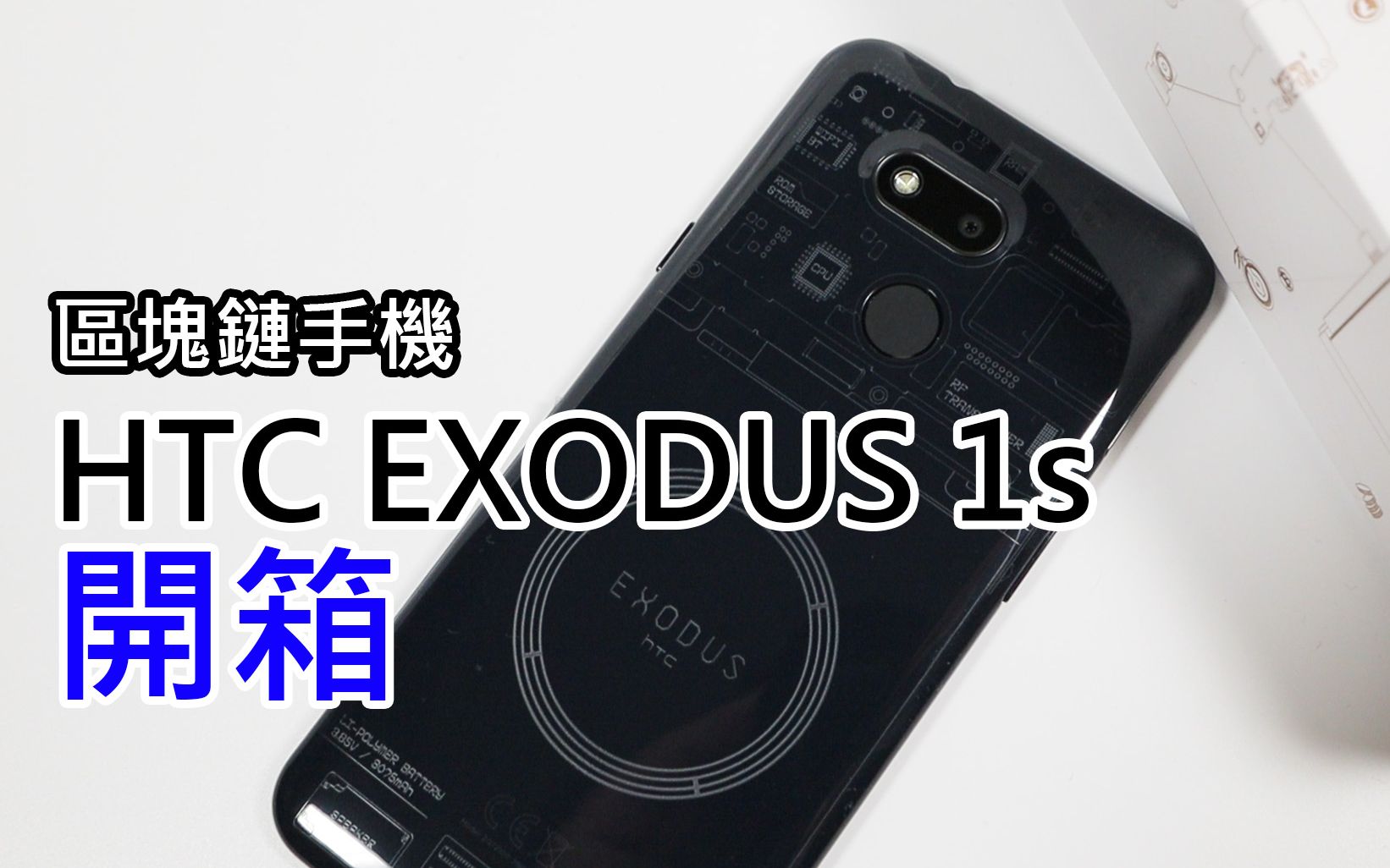htc exodus 1s平價區塊鏈手機開箱!就是特別版desire 12s?-劉胖胖