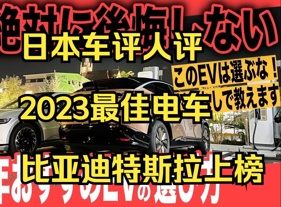 【熟/油管评论】日本车评人:2023年TOP5电车排名以及教你推荐新能源 比亚迪特斯拉上榜 年终特别企划 讲解如何选择一辆不后悔的电动车哔哩哔哩bilibili