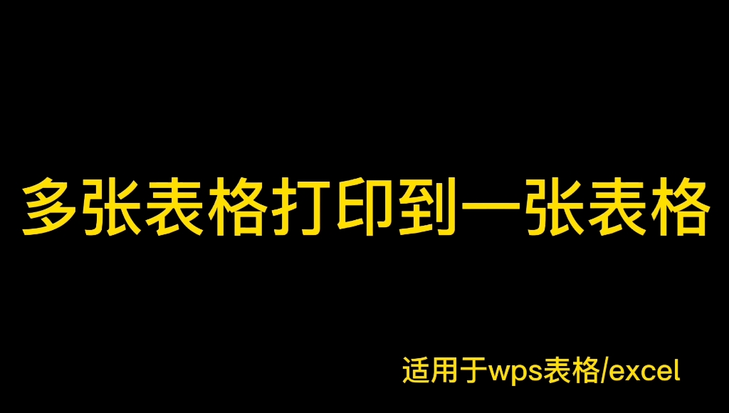 excel/wps多张表格打印怎么调整一张纸大小/到一张表格#office办公技巧 #wps #张小小的表格 #excel哔哩哔哩bilibili