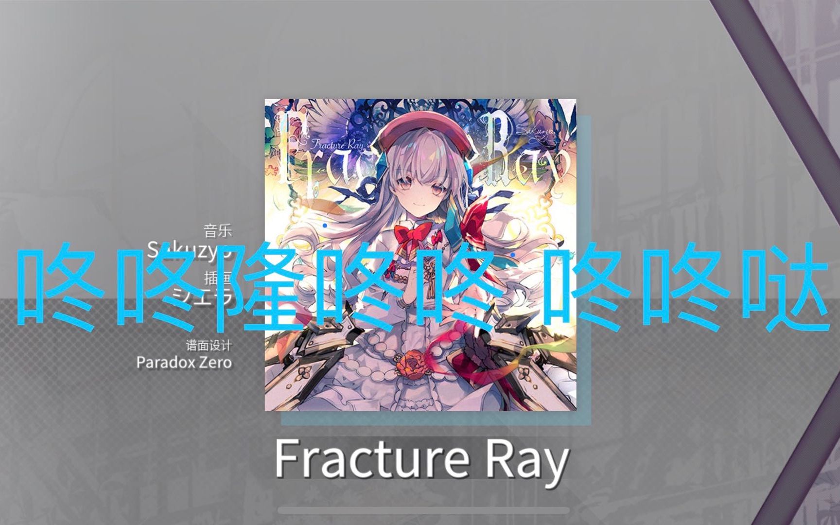 【arcaea静音唱打】fracture_ray ftr 4far full recall
