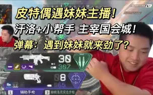 Download Video: 皮特偶遇妹妹主播 一声声赞叹令皮特不能自拔！汗洛小帮手主宰国会城！