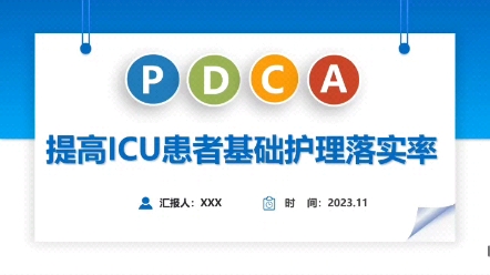 PDCA:提高ICU患者基础护理落实率哔哩哔哩bilibili