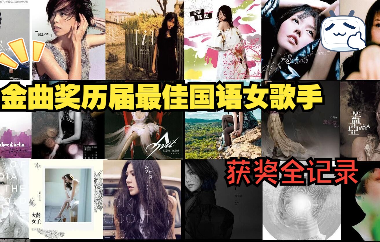 金曲奖历届最佳国语女歌手获奖记录哔哩哔哩bilibili