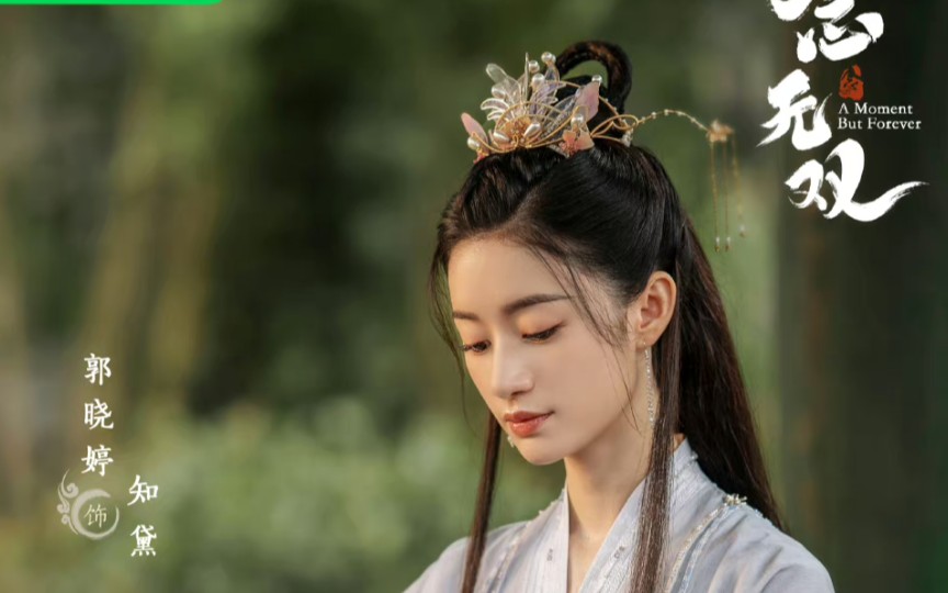 念无双全阵容官宣 郭晓婷知黛
