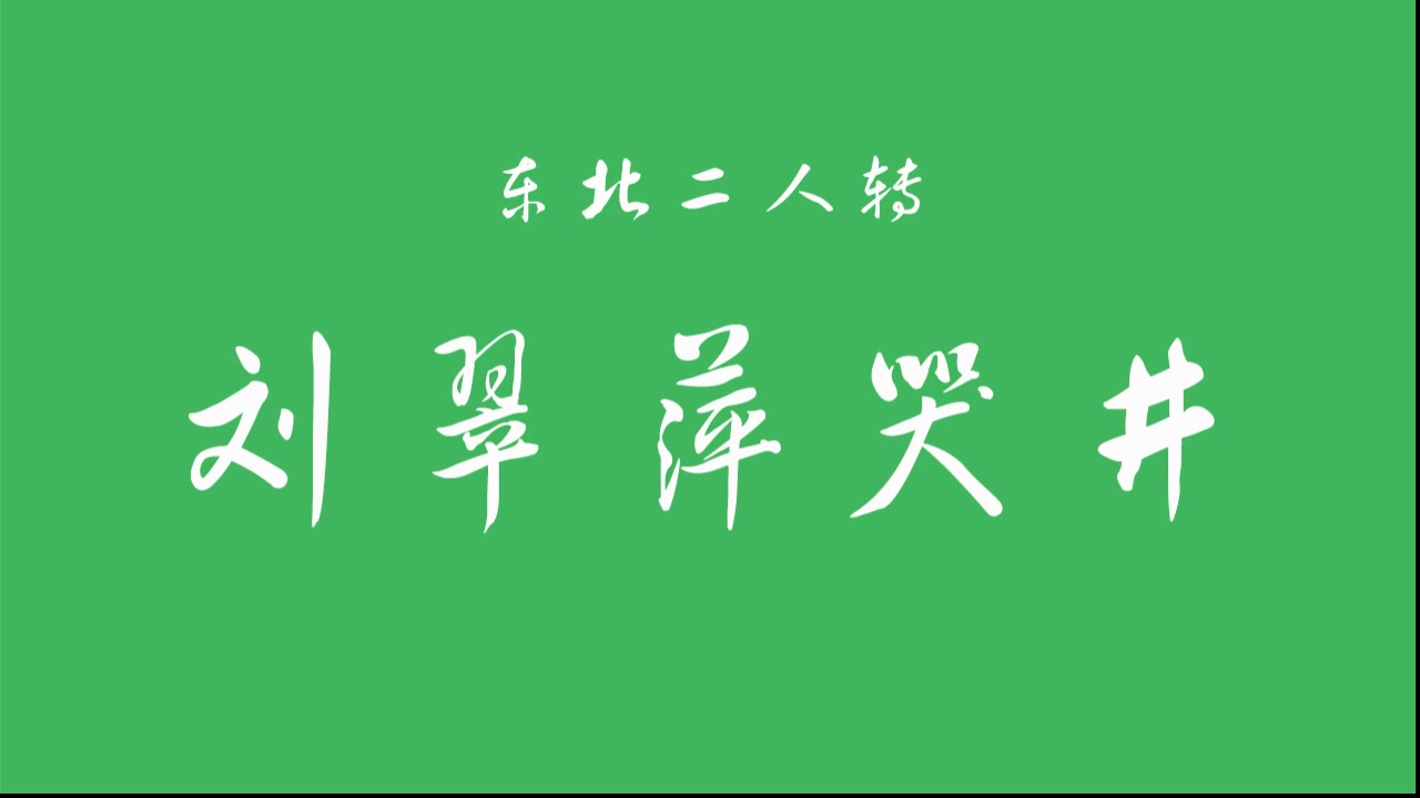 【东北二人转】《刘翠萍哭井》郑淑萍 李小飞哔哩哔哩bilibili