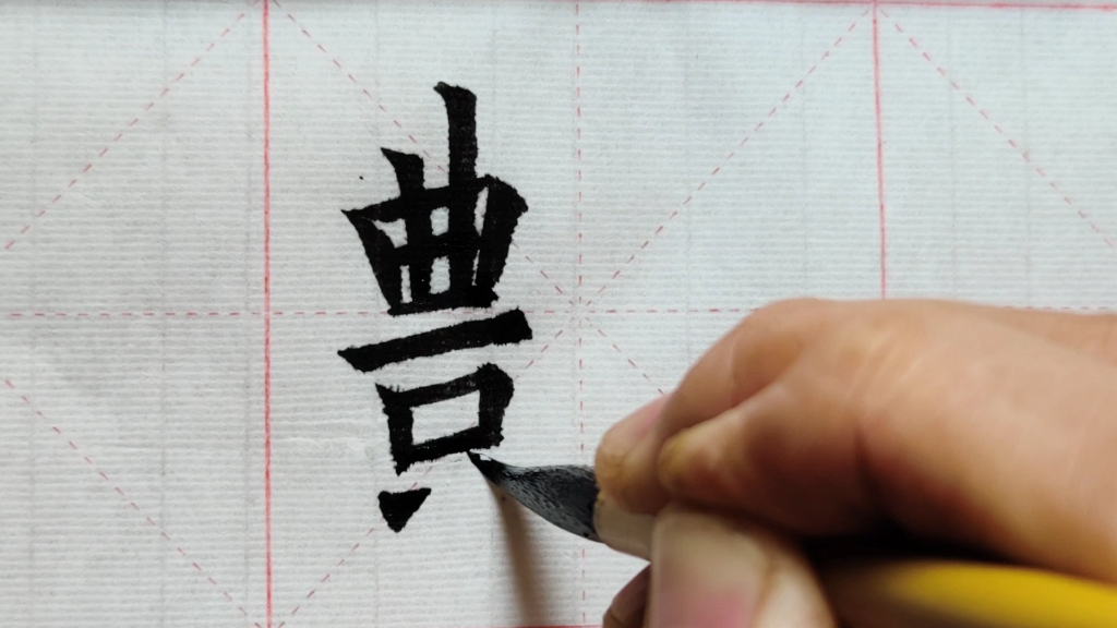 活动  欧阳询楷书《艳》