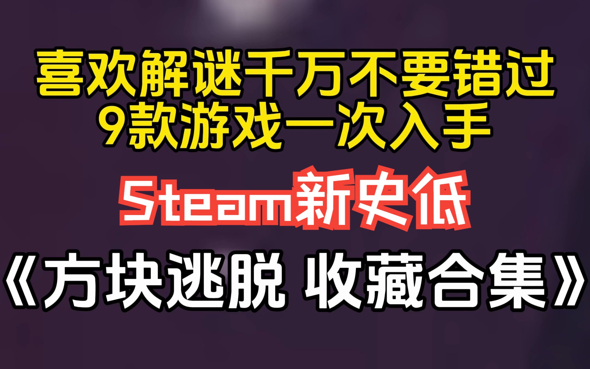 [图]【Steam新史低】喜欢解谜游戏的兄弟们千万不要错过啦《方块逃脱 收藏合集（Cube Escape Collection）》